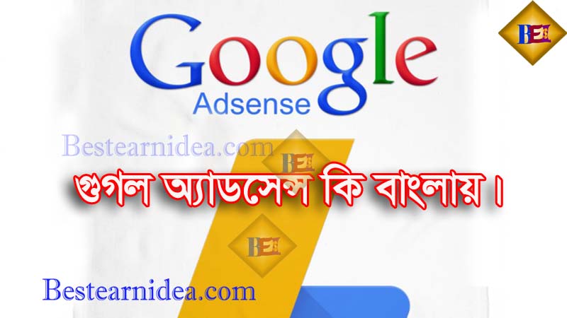 গুগল অ্যাডসেন্স কি বাংলায়। Google AdSense Banglai