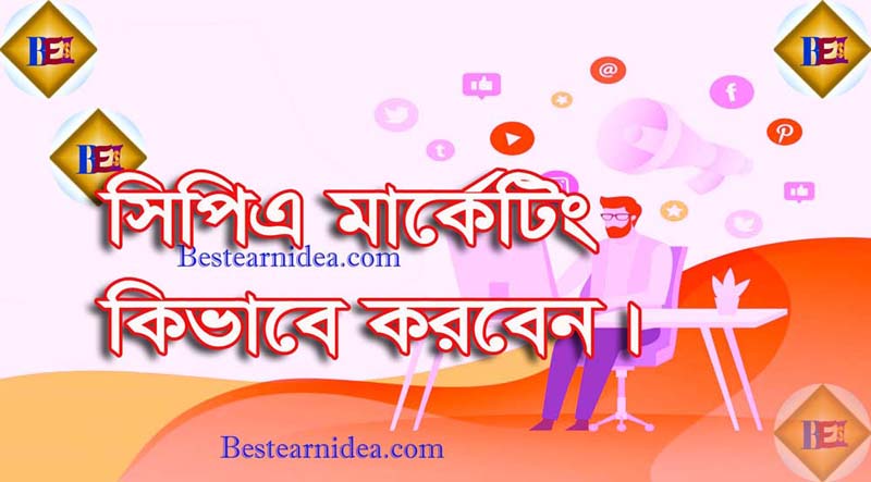 সিপিএ মার্কেটিং শিখুন ফ্রি বাংলাতে। CPA Marketing in Bangla