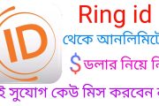 2০০ টাকা ইনকাম করুন Ring Id app