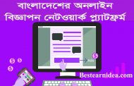 জনপ্রিয় ৫ টি বাংলাদেশের অনলাইন বিজ্ঞাপন নেটওয়ার্ক Online advertising network of Bangladesh