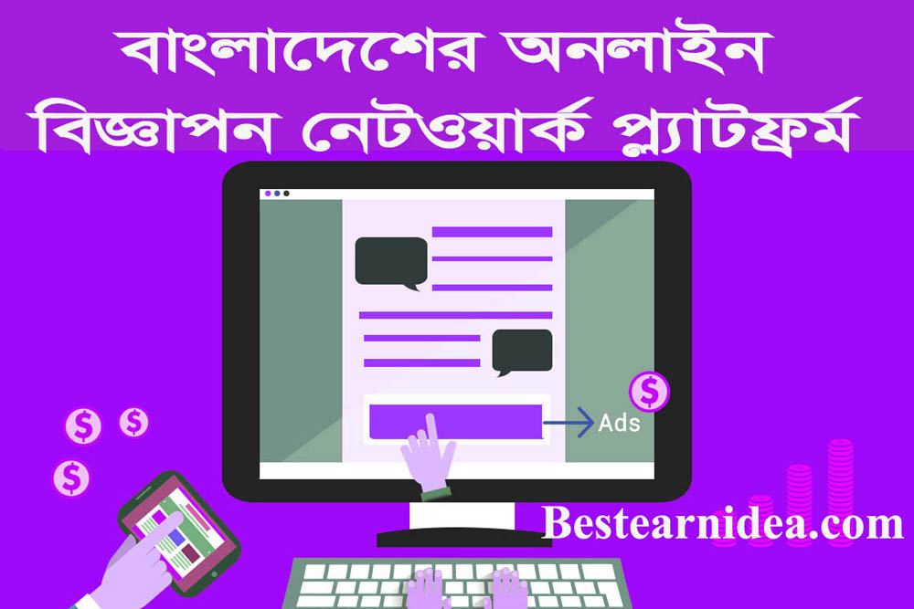 জনপ্রিয় ৫ টি বাংলাদেশের অনলাইন বিজ্ঞাপন নেটওয়ার্ক Online advertising network of Bangladesh