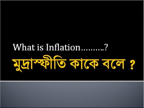 মুদ্রাস্ফীতি কি ? What is inflation?