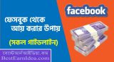 How to earn money from Facebook Bangla