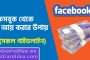 How to earn money from Facebook Bangla ফেসবুক থেকে ইনকাম করার উপায়।