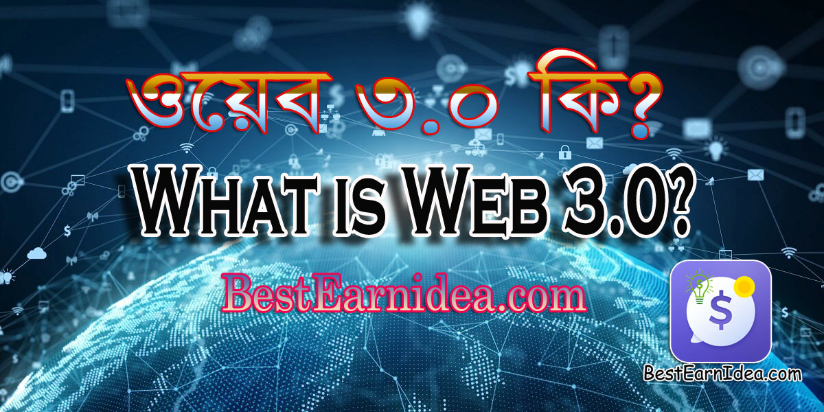 ওয়েব 3.0 কি? What is Web 3.0? সম্পূর্ণ বাংলা টিউটোরিয়াল।