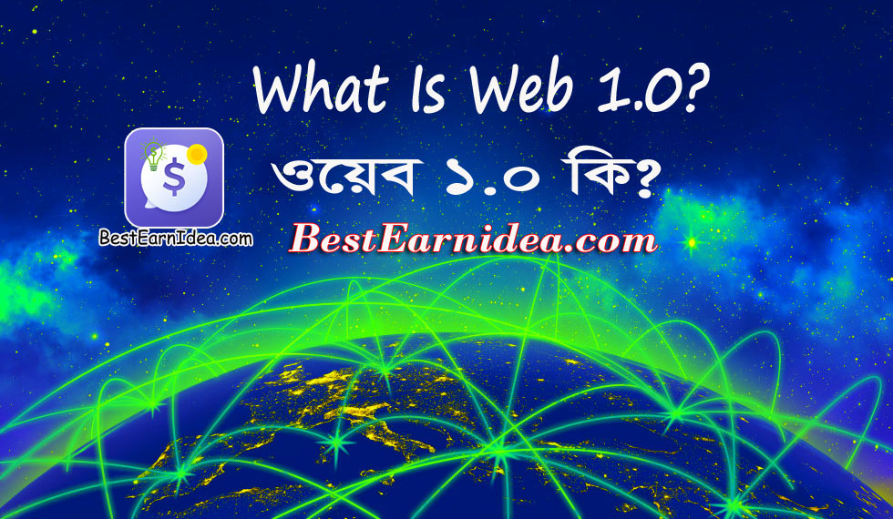 ওয়েব 1.0 কি? What Is Web 1.0? টিউটোরিয়াল বাংলা।