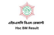 এইচএসসি বিএম রেজাল্ট ২০২৫ | HSC Result 2025