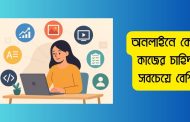 অনলাইনে কোন কাজের চাহিদা সবচেয়ে বেশি (সেরা ৫টি কাজ) 