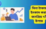 বিনা টাকায় ইনকাম করার জনপ্রিয় ৭টি উপায়