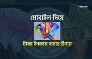 মোবাইল দিয়ে টাকা ইনকাম করার উপায় 2025