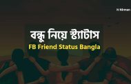 বন্ধু নিয়ে স্ট্যাটাস ক্যাপশন | FB Friend Status Bangla 2025