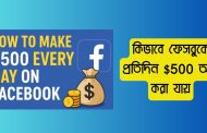 কিভাবে ফেসবুকে প্রতিদিন $500 আয় করা যায়: ৫টি বাস্তবসম্মত পদ্ধতি