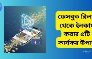 ফেসবুক রিলস থেকে ইনকাম করার ৫টি কার্যকর উপায় ও কৌশল