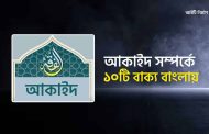 আকাইদ সম্পর্কে ১০টি বাক্য বাংলায়