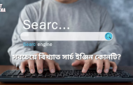 বিখ্যাত সার্চ ইঞ্জিন কোনটি? গুগল ছাড়াও আরো কী কী?