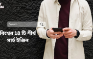 বিশ্বের 18 টি শীর্ষ সার্চ ইঞ্জিন- আপনি কয়টি চেনেন?