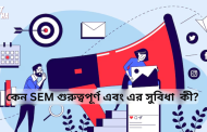 কেন SEM গুরুত্বপূর্ণ ? সার্চ ইঞ্জিন মার্কেটিং এর সুবিধা কি কি?