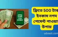 ফ্রিতে 500 টাকা ইনকাম নগদ পেমেন্ট পাওয়ার উপায় সমূহ