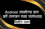 Android মোবাইলের জন্য ফ্রিতে ছবি মেকআপ করার সফটওয়্যার