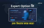 Expert Option কি এবং কিভাবে কাজ করে?