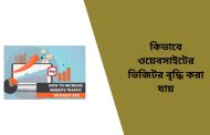 কিভাবে ওয়েবসাইটের ভিজিটর বৃদ্ধি করা যায় | ব্লগে Page View বৃদ্ধি করার কৌশল
