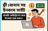 ১০টি ফ্রি বোনাস সহ ইনকামের সাইট
