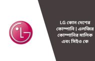 LG কোন দেশের কোম্পানি | এলজির কোম্পানির মালিক এবং সিইও কে