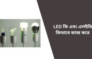 LED কি এবং এলইডি কিভাবে কাজ করে – (What Is LED in Bengali)