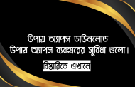 উপায় অ্যাপস ডাউনলোড - উপায় অ্যাপস ব্যবহারের সুবিধা গুলো
