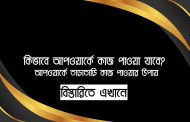 কিভাবে আপওয়ার্কে কাজ পাওয়া যাবে? ফ্রিল্যান্সিং মার্কেটপ্লেসে তাড়াতাড়ি কাজ পাওয়ার উপায়
