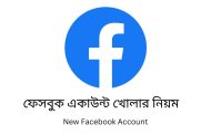 ফেসবুক একাউন্ট খোলার নিয়ম