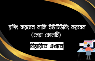ব্লগিং করবেন নাকি ইউটিউবিং করবেন-আপনার জন্য সেরা কোনটি জানুন!