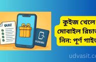 কুইজ খেলে মোবাইল রিচার্জ নিন: পূর্ণ গাইড