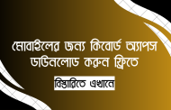 মোবাইলের জন্য কিবোর্ড অ্যাপস ডাউনলোড করুন ফ্রিতে