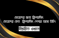 মেয়েদের জন্য ফ্রিল্যান্সিং-মেয়েদের কেন ফ্রিল্যান্সিং পেশায় আসা উচিৎ