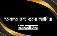তরুনদের জন্য ব্যবসা আইডিয়া - আপনিও শুরু করতে পারেন।