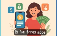 ফ্রি টাকা ইনকাম apps | অনলাইনে উপার্জন করার সহজ সমাধান