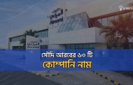 ৬০ টি সৌদি আরবের কোম্পানি নামের তালিকা স্থানসহ