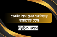 মোবাইল ঠান্ডা রাখার সফটওয়্যার | মোবাইল ঠান্ডা করার অ্যাপস ডাউনলোড করুন