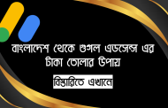 বাংলাদেশ থেকে গুগল এডসেন্স এর টাকা তোলার উপায়