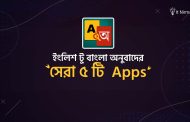 ইংরেজি থেকে বাংলা অনুবাদ Apps