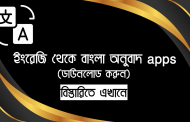 ইংরেজি থেকে বাংলা অনুবাদ apps - English To Bangla Translator
