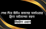 লেখা দিয়ে ভিডিও বানানোর সফটওয়্যার