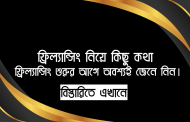 ফ্রিল্যান্সিং নিয়ে কিছু কথা | ফ্রিল্যান্সিং শুরুর আগে অবশ্যই জেনে নিন