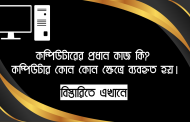 কম্পিউটারের প্রধান কাজ কি ? কম্পিউটার কোন কোন ক্ষেত্রে ব্যবহৃত হয়।