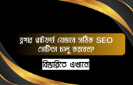ব্লগার প্লাটফর্ম যেভাবে সঠিক SEO সেটিংস চালু করবেন ?