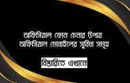 অফিসিয়াল ফোন চেনার উপায় - অফিসিয়াল মোবাইলের সুবিধা সমূহ