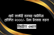 ছোট ফ্যাক্টরি ব্যবসার আইডিয়া - প্রতিদিন ২০০০/- টাকা ইনকাম করুন