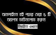 অনলাইনে বই পড়ার সেরা ৫ টি অ্যাপস ডাউনলোড করুন
