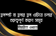 ব্লগস্পট বা ব্লগার ব্লগ এড়িয়ে চলার গুরুত্বপূর্ণ কারণ সমূহ